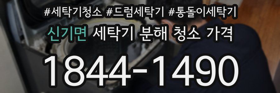 신기면 세탁기 분해 청소 가격