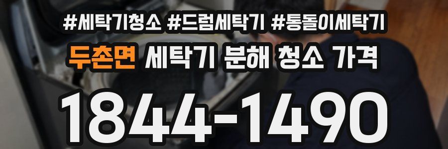 두촌면 세탁기 분해 청소 가격