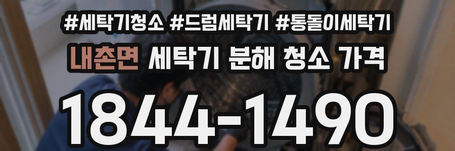 내촌면 세탁기 분해 청소 가격