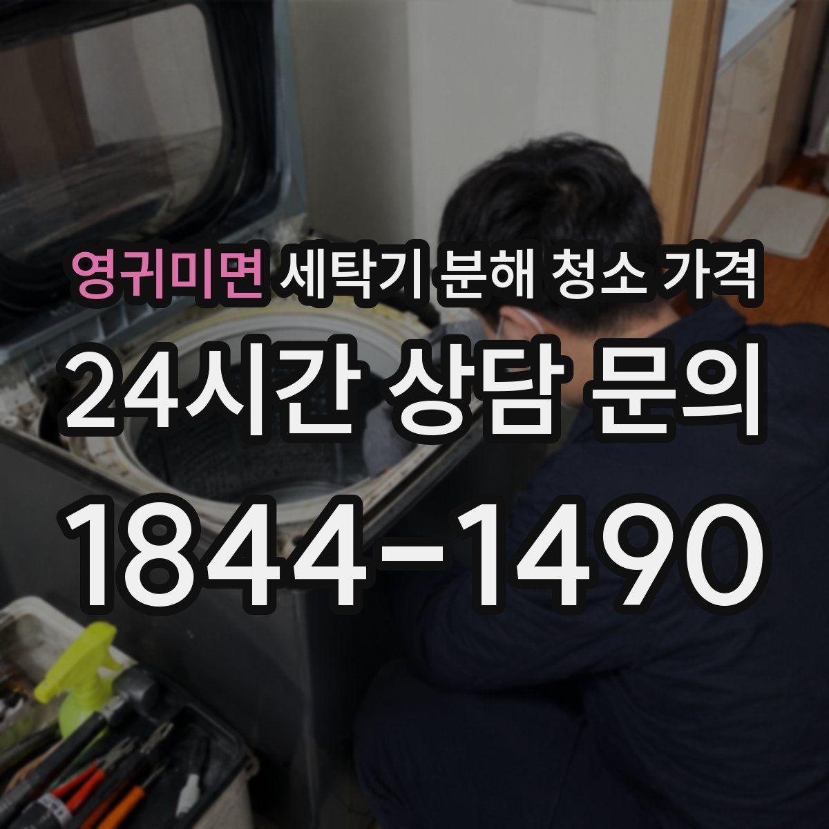 영귀미면 세탁기 분해 청소 가격