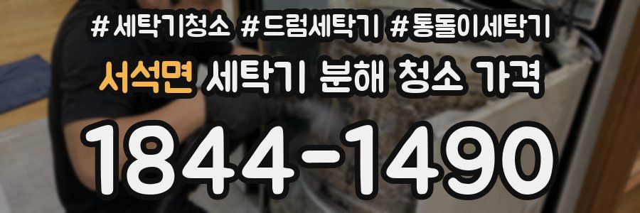 서석면 세탁기 분해 청소 가격