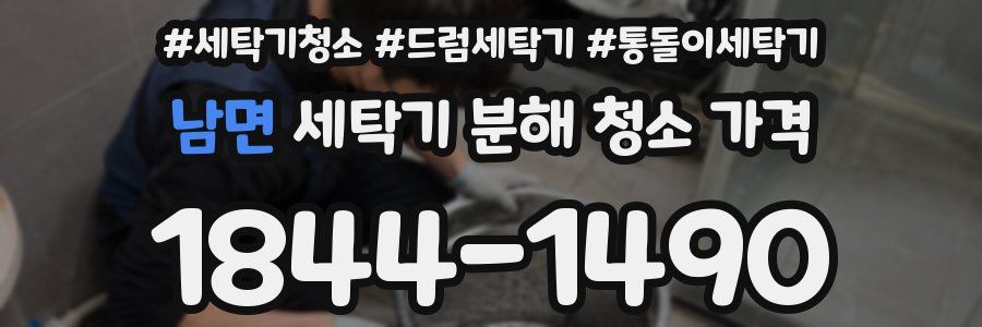 남면 세탁기 분해 청소 가격