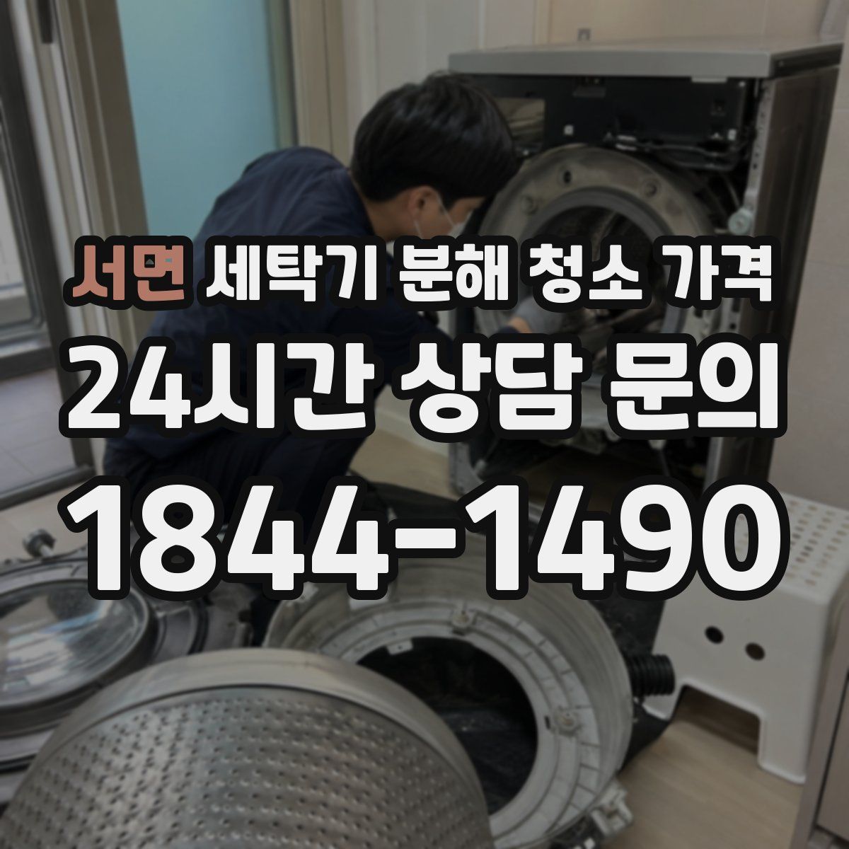 서면 세탁기 분해 청소 가격