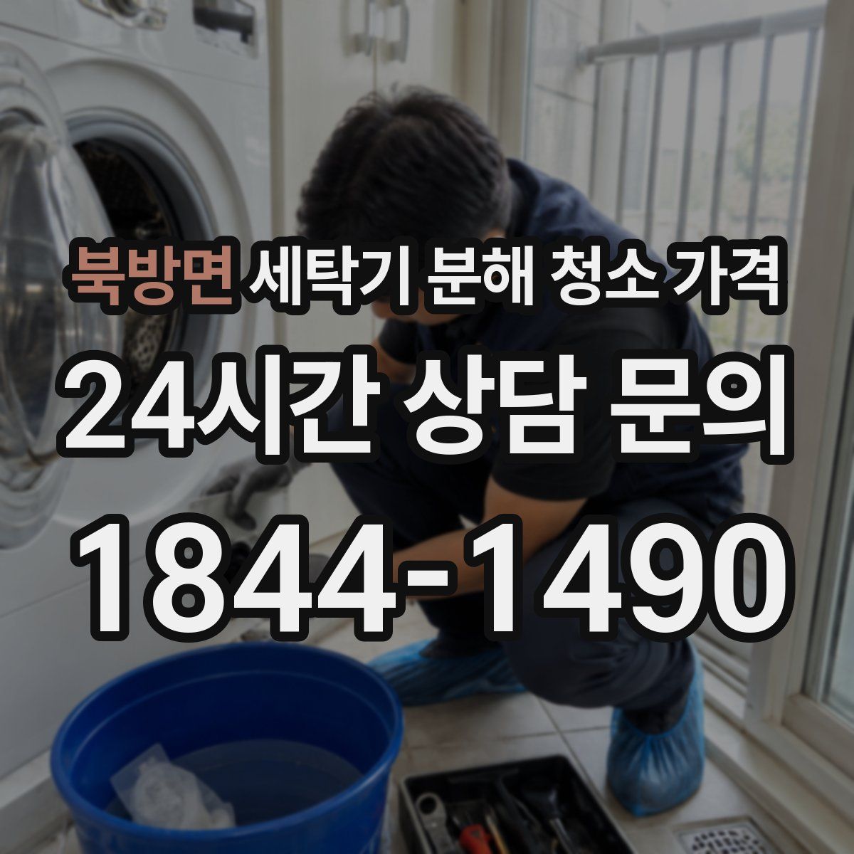 북방면 세탁기 분해 청소 가격