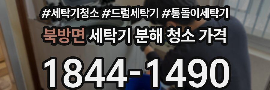 북방면 세탁기 분해 청소 가격