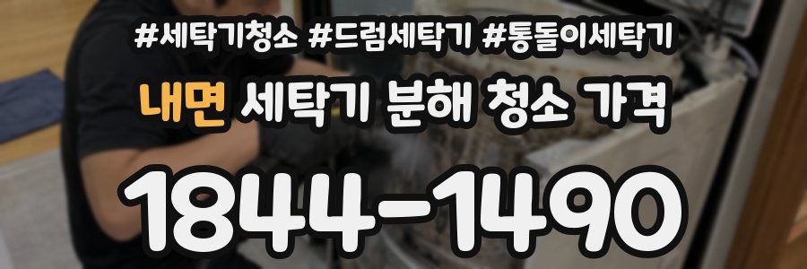 내면 세탁기 분해 청소 가격