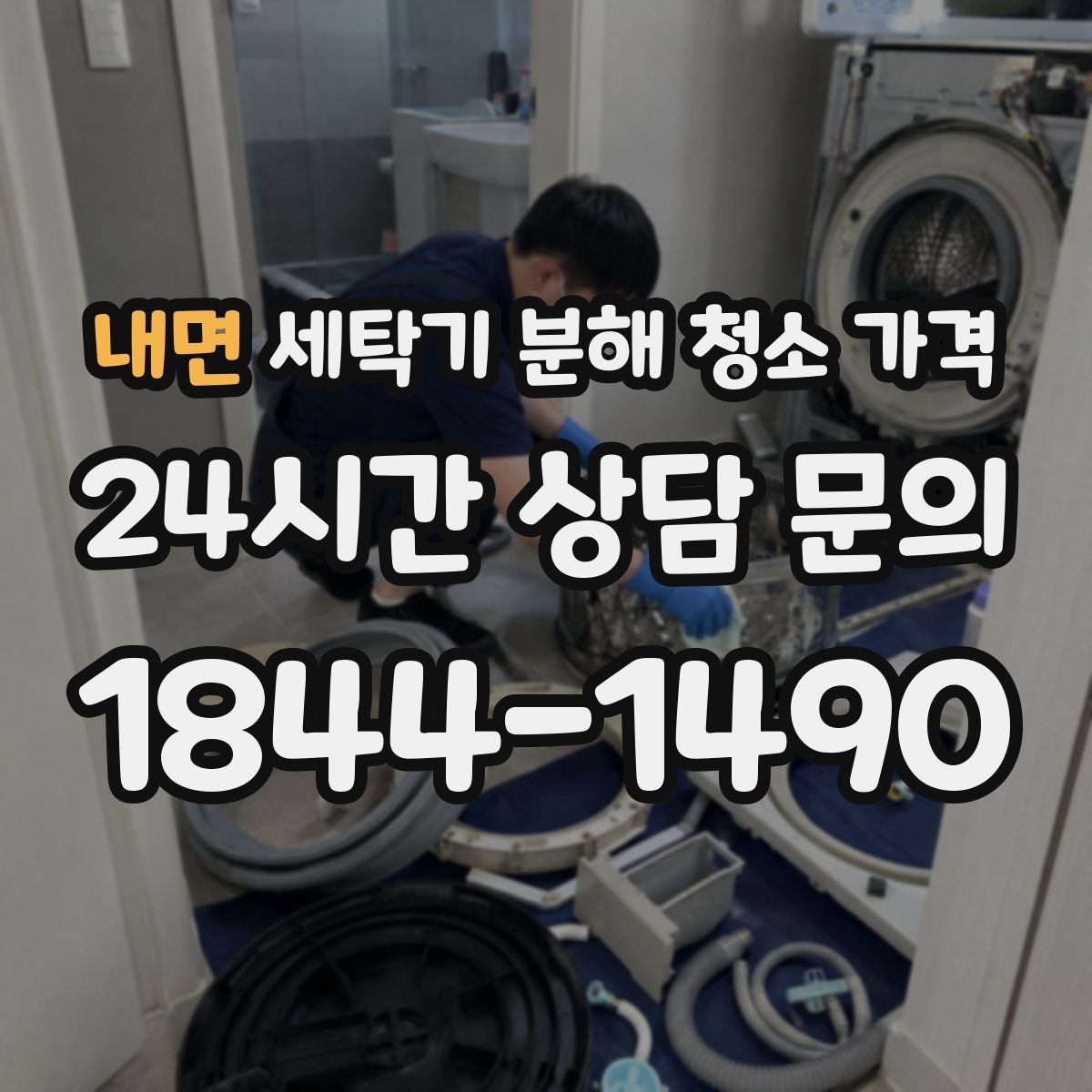 내면 세탁기 분해 청소 가격