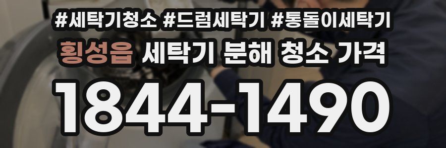 횡성읍 세탁기 분해 청소 가격