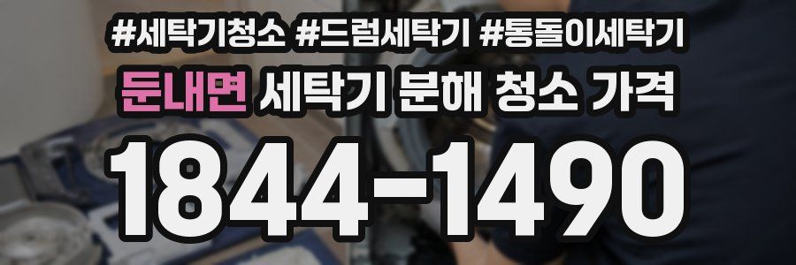 둔내면 세탁기 분해 청소 가격