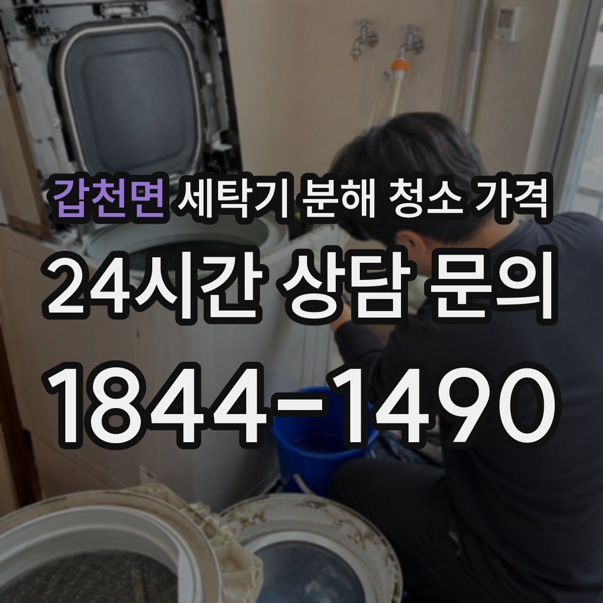 갑천면 세탁기 분해 청소 가격