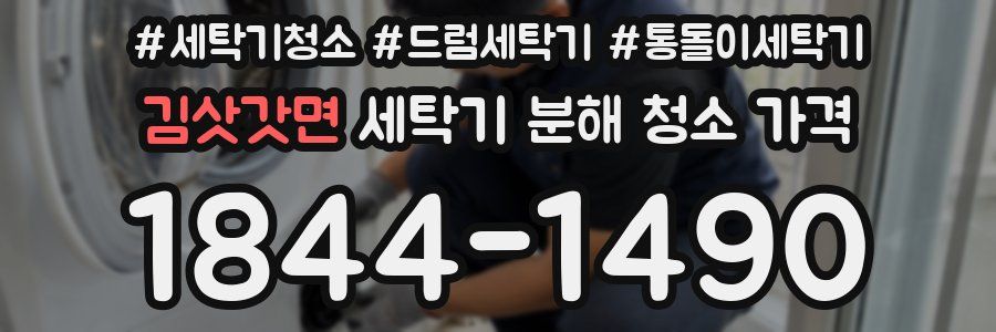 김삿갓면 세탁기 분해 청소 가격