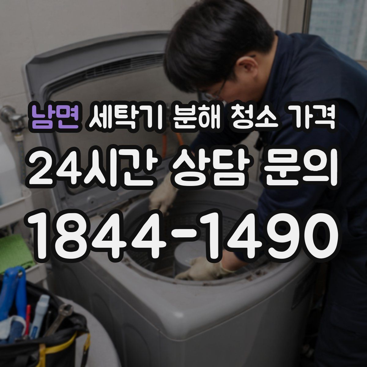 남면 세탁기 분해 청소 가격