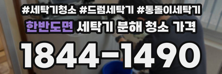 한반도면 세탁기 분해 청소 가격