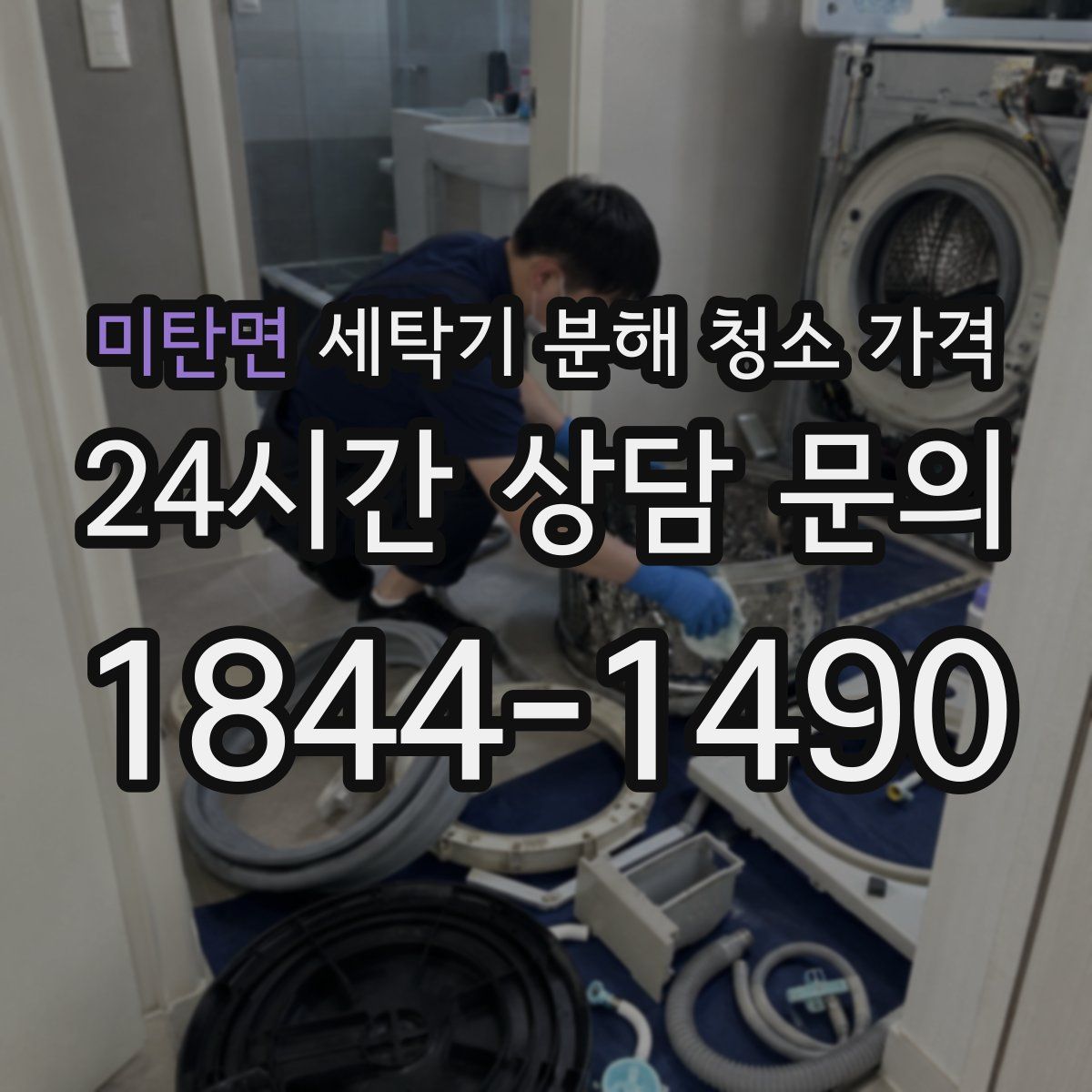 미탄면 세탁기 분해 청소 가격