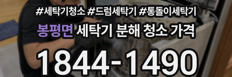 봉평면 세탁기 분해 청소 가격