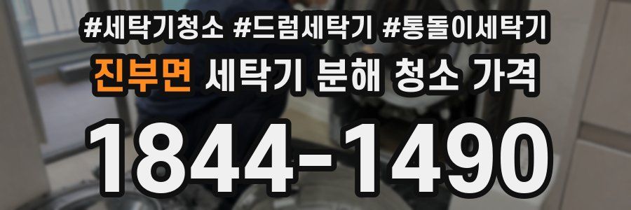 진부면 세탁기 분해 청소 가격