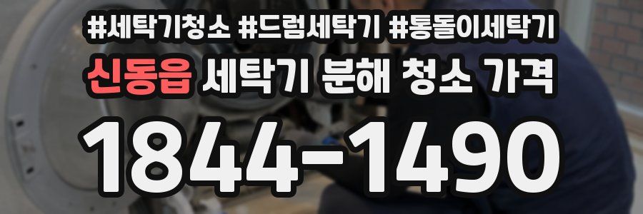 신동읍 세탁기 분해 청소 가격