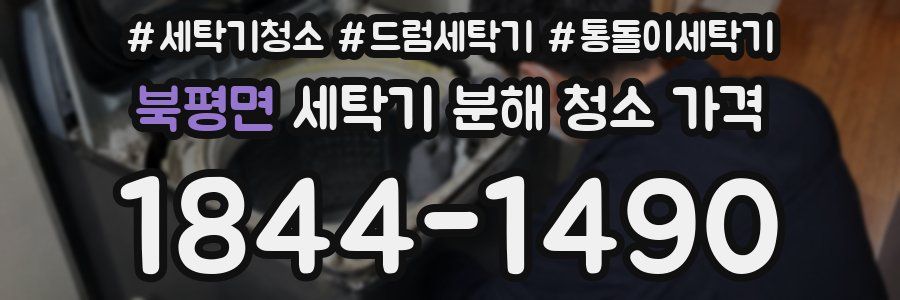 북평면 세탁기 분해 청소 가격