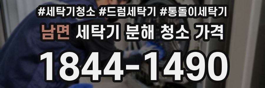 남면 세탁기 분해 청소 가격