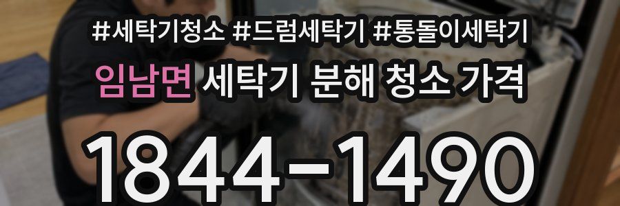 임남면 세탁기 분해 청소 가격