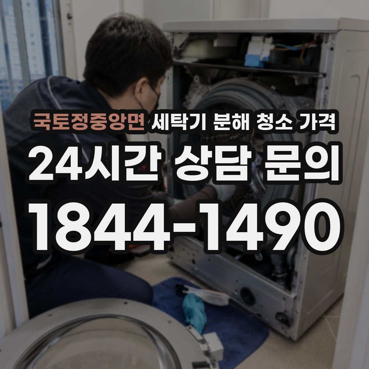 국토정중앙면 세탁기 분해 청소 가격