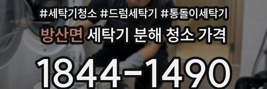 방산면 세탁기 분해 청소 가격