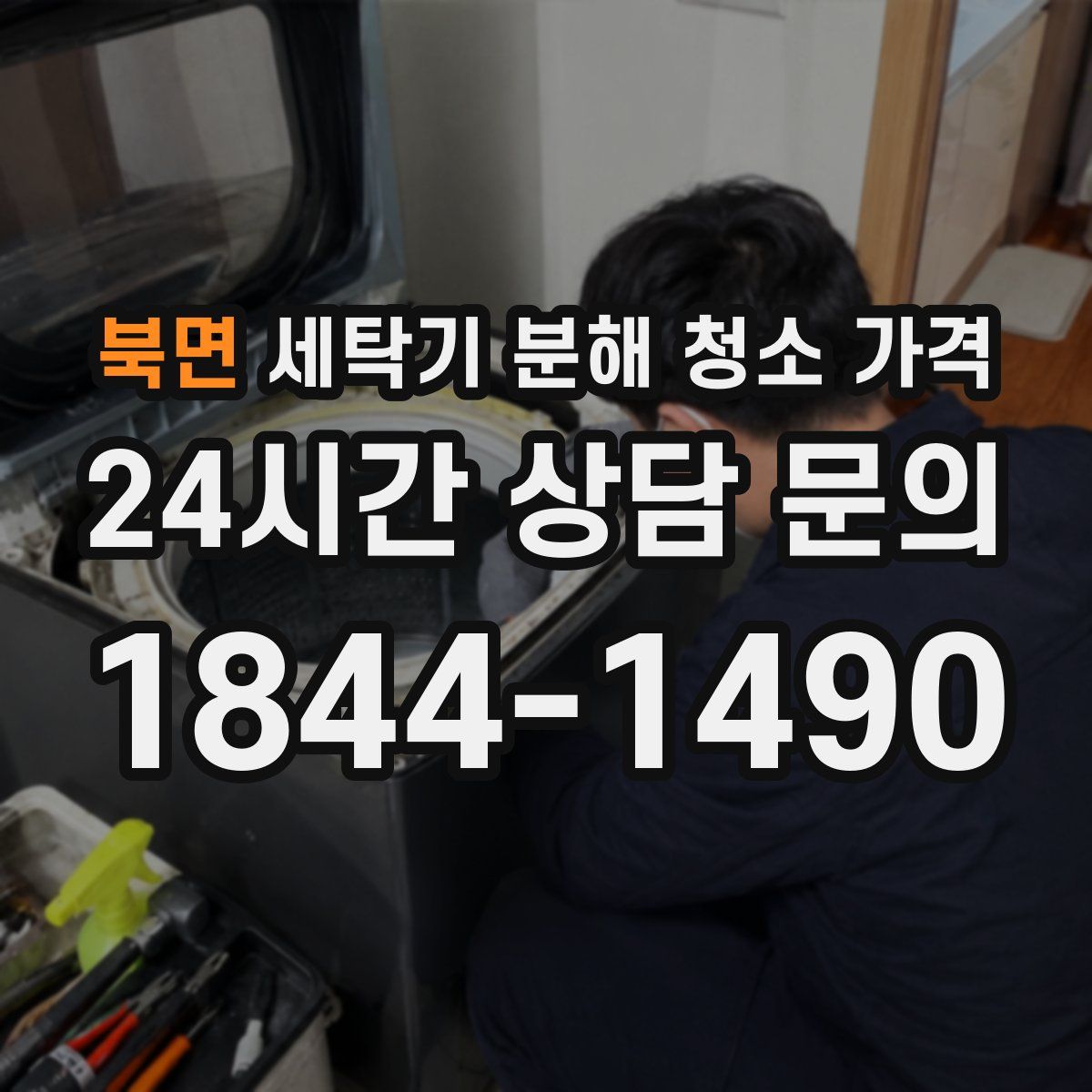 북면 세탁기 분해 청소 가격