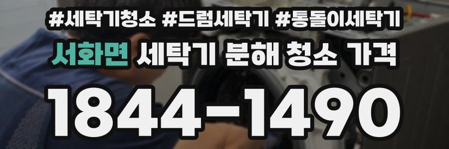 서화면 세탁기 분해 청소 가격