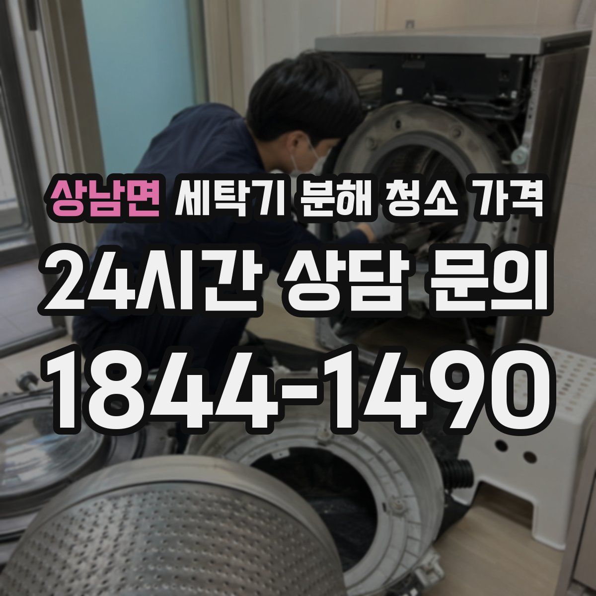 상남면 세탁기 분해 청소 가격