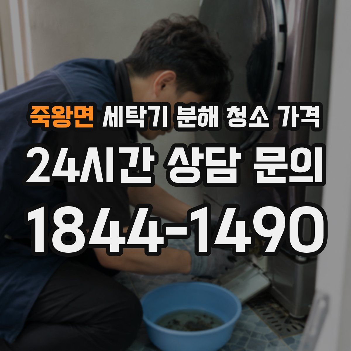 죽왕면 세탁기 분해 청소 가격