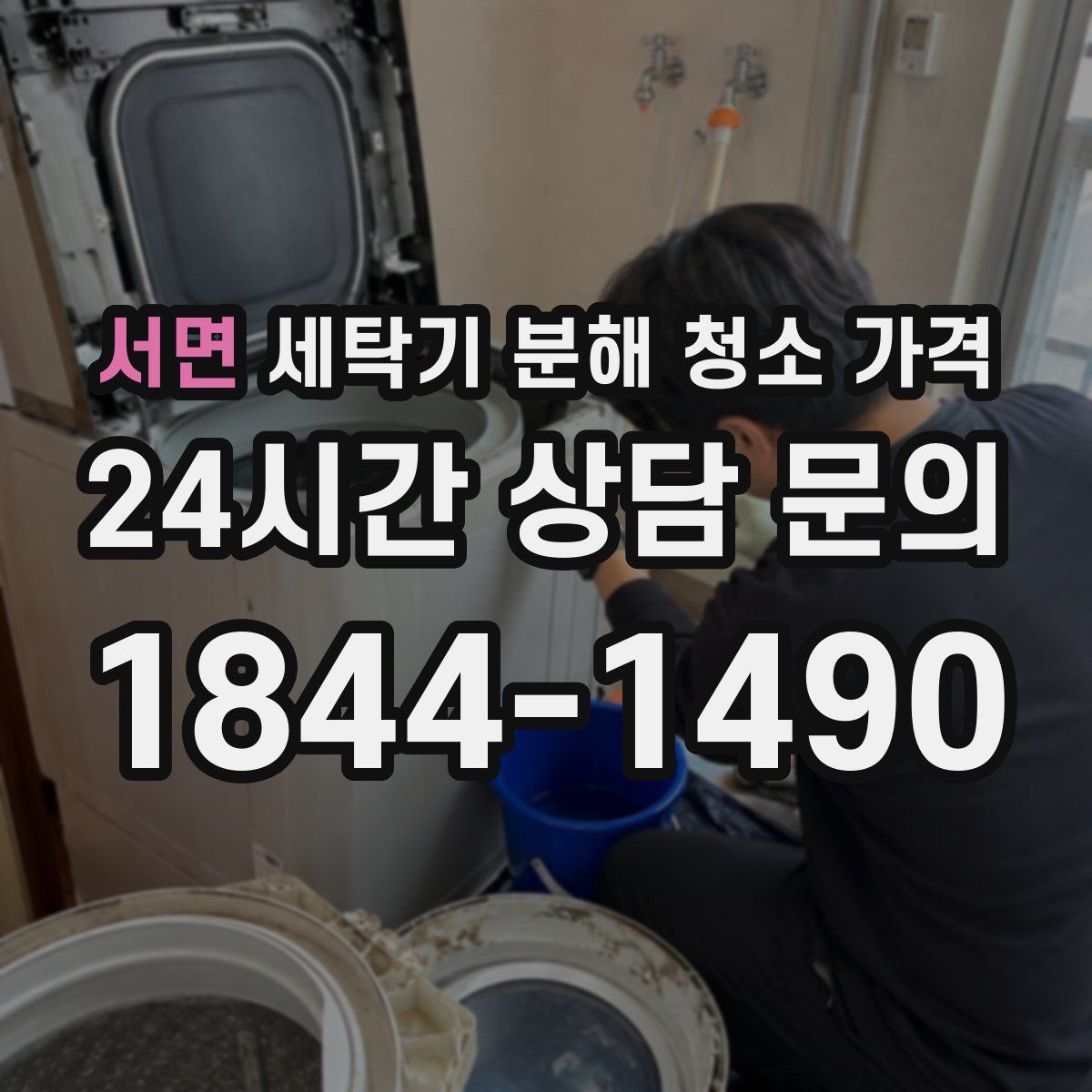 서면 세탁기 분해 청소 가격