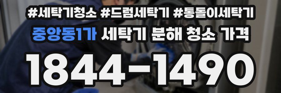 중앙동1가 세탁기 분해 청소 가격