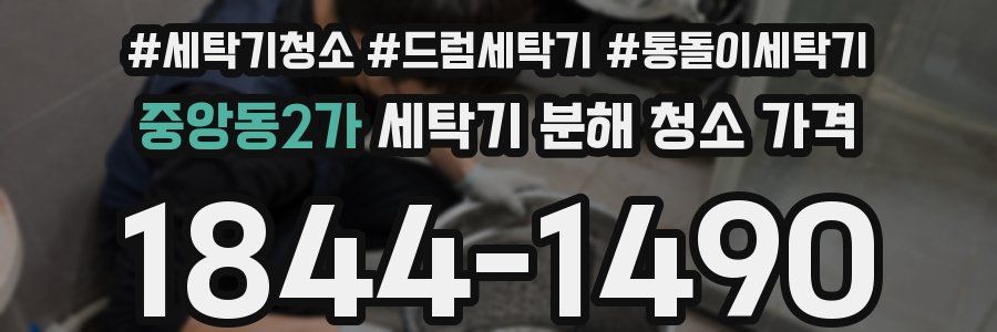 중앙동2가 세탁기 분해 청소 가격