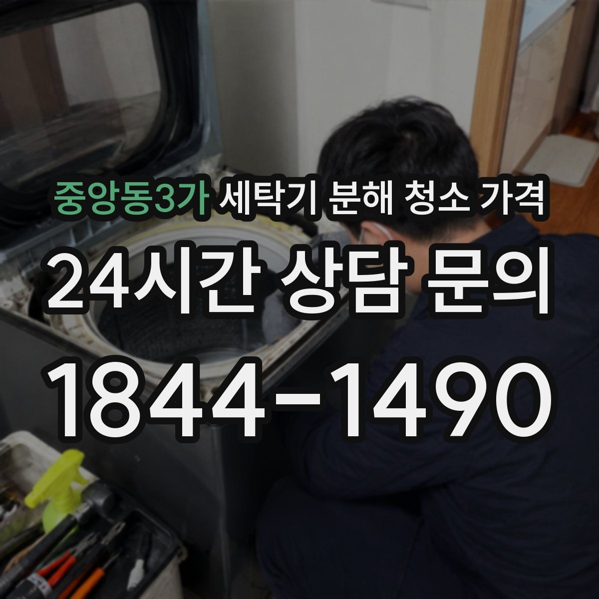 중앙동3가 세탁기 분해 청소 가격
