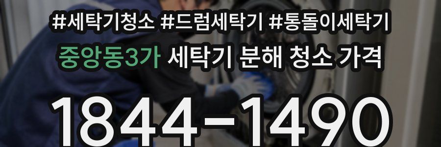중앙동3가 세탁기 분해 청소 가격
