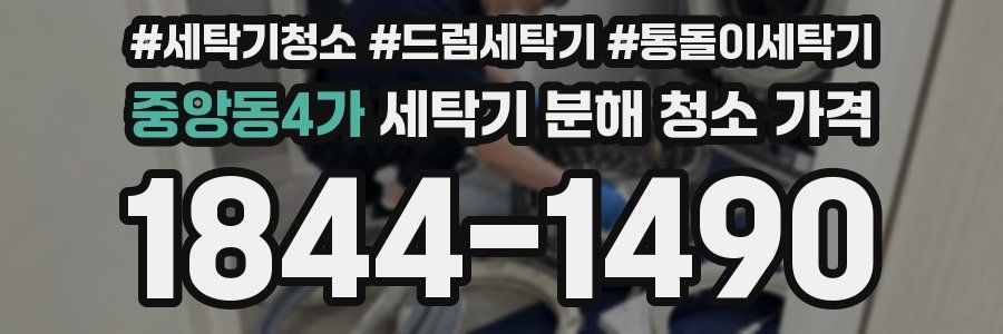 중앙동4가 세탁기 분해 청소 가격