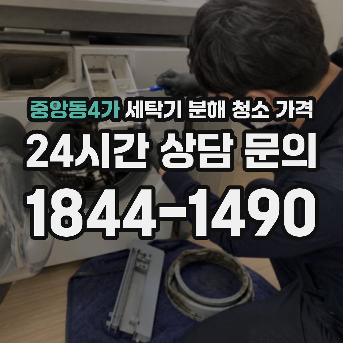 중앙동4가 세탁기 분해 청소 가격