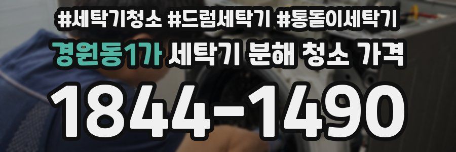 경원동1가 세탁기 분해 청소 가격