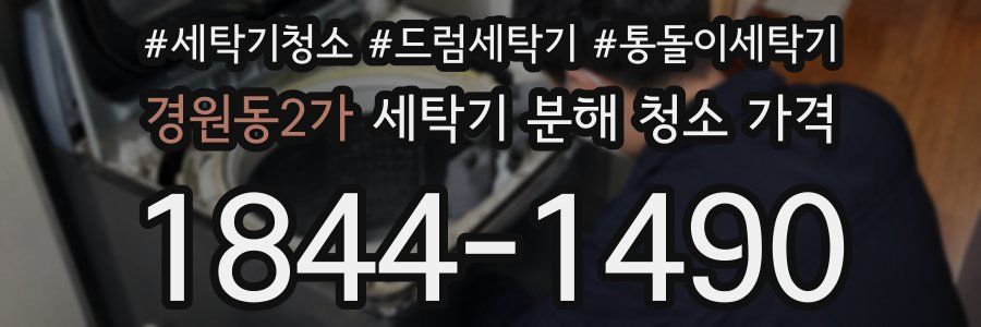 경원동2가 세탁기 분해 청소 가격