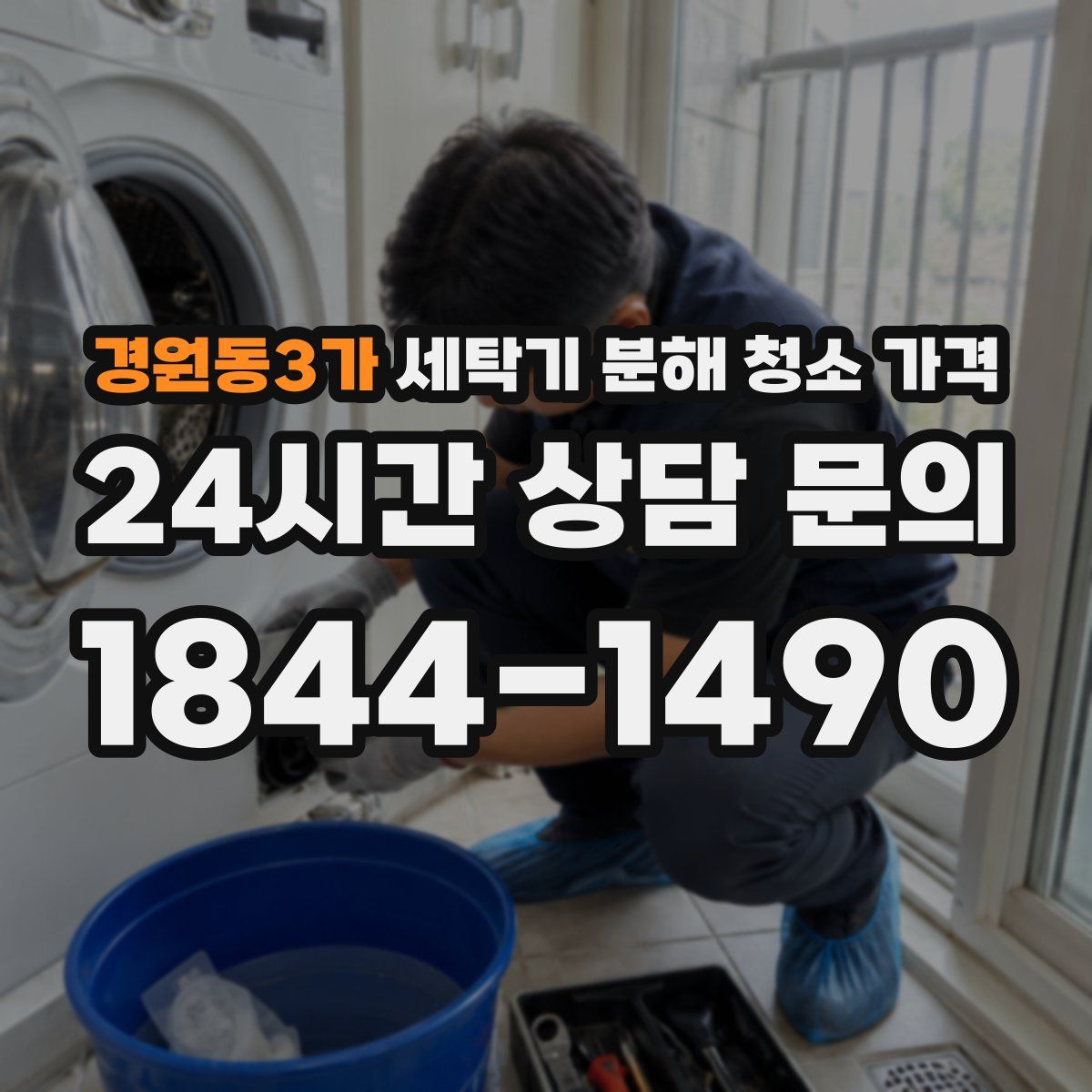 경원동3가 세탁기 분해 청소 가격