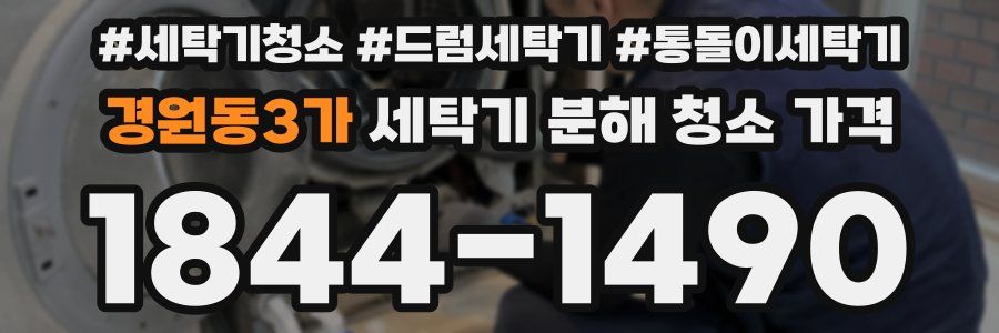 경원동3가 세탁기 분해 청소 가격