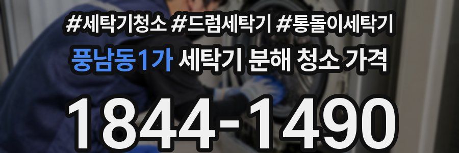 풍남동1가 세탁기 분해 청소 가격