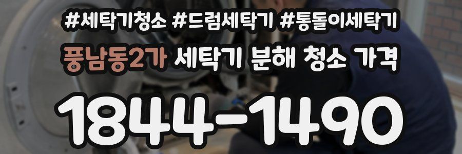 풍남동2가 세탁기 분해 청소 가격