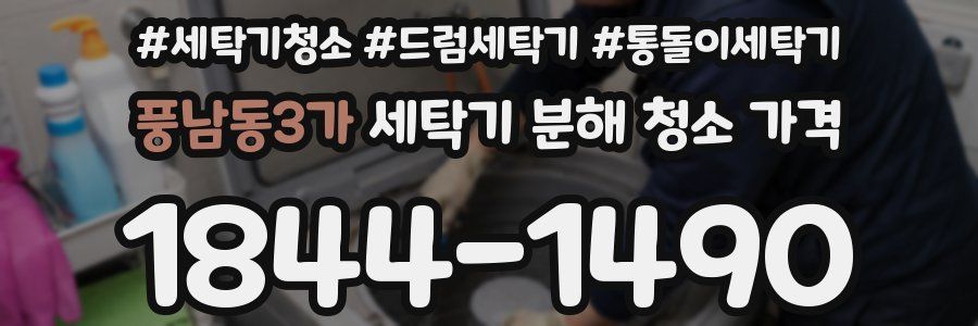 풍남동3가 세탁기 분해 청소 가격