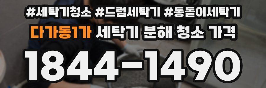 다가동1가 세탁기 분해 청소 가격