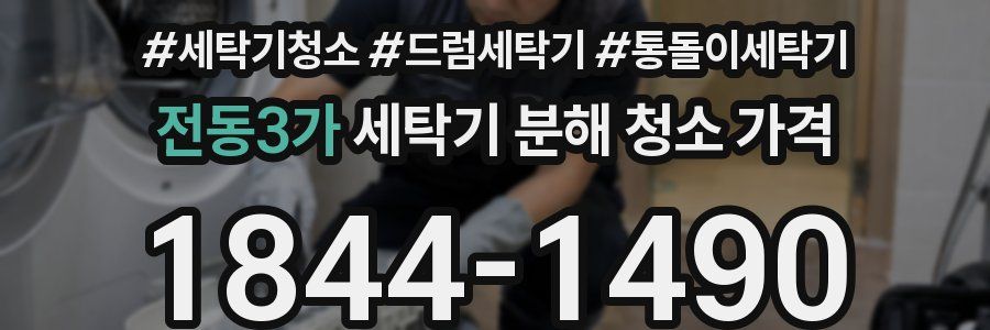 전동3가 세탁기 분해 청소 가격