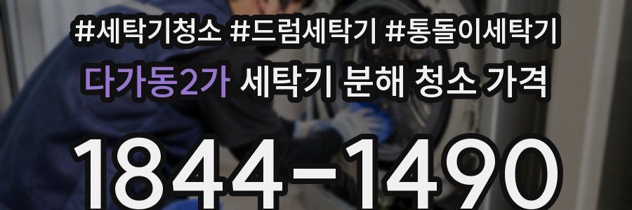 다가동2가 세탁기 분해 청소 가격