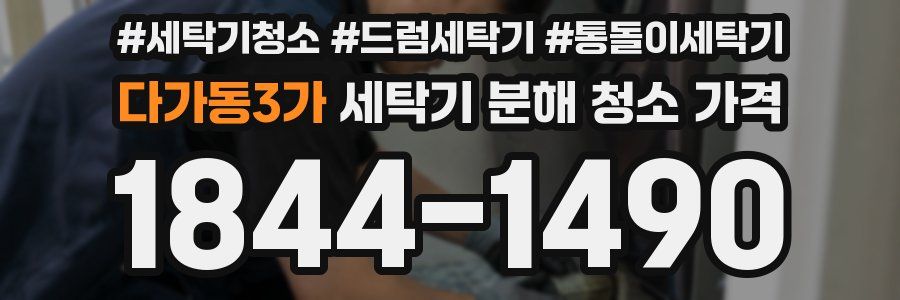 다가동3가 세탁기 분해 청소 가격