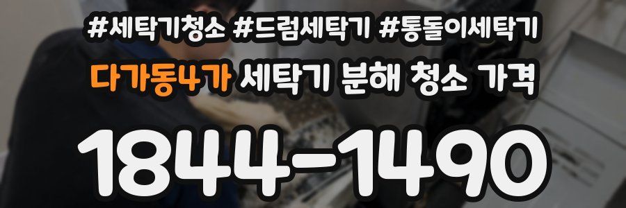 다가동4가 세탁기 분해 청소 가격