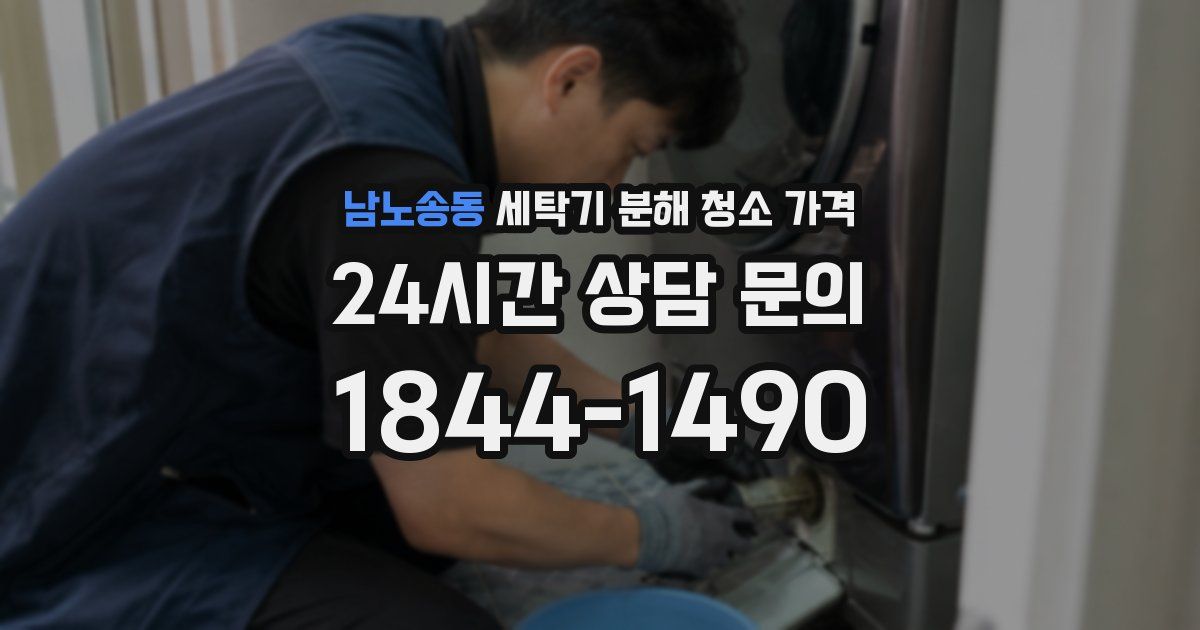 남노송동 세탁기 분해 청소 가격